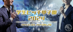 『第一回 全国学生ピッチ甲子園 2024年 in ニコニコ超会議』に審査員として参加