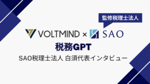 SAO税理士法人白須代表へインタビュー実施