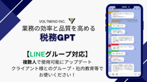 『税務GPT』LINEグループで複数人での活用が可能にアップデート