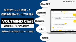 新感覚チャット体験へ！複数の生成AIサービスを統合した『VOLTMIND Chat』サービス開始！