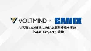 株式会社サニックスとAI DX推進・AI活用に向けた『SAAD Project』を始動