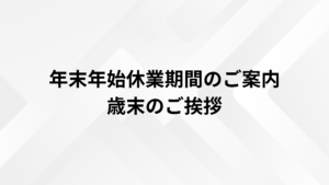 年末年始休業期間のご案内と歳末のご挨拶