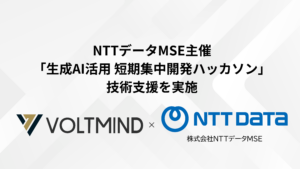 NTTデータMSE主催の「生成AI活用 短期集中開発ハッカソン」において技術支援を実施