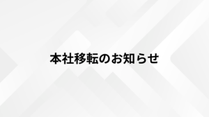 本社移転のお知らせ