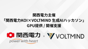 【開催支援】関西電力主催の「生成AIハッカソン」に協力。H100 GPU等の強力な計算資源を提供し、「空間を理解するAI」の開発を支援